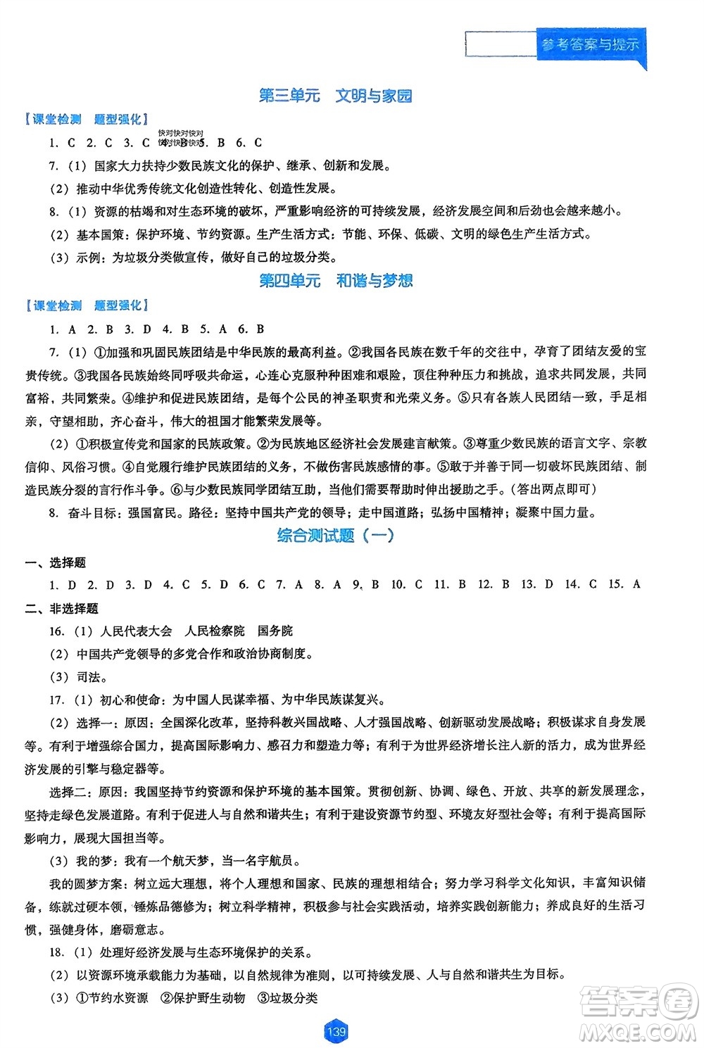 遼海出版社2024年春新課程能力培養(yǎng)九年級(jí)道德與法治下冊(cè)人教版D版大連專版參考答案