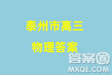 泰州市2024屆高三下學(xué)期期初3月份質(zhì)量監(jiān)測物理參考答案