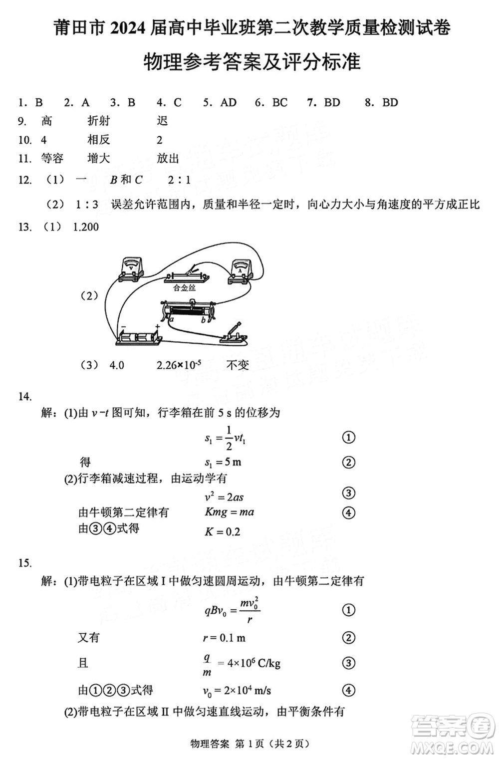莆田市2024屆高三下學(xué)期3月份畢業(yè)班第二次質(zhì)量檢測(cè)試卷物理參考答案