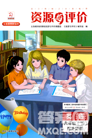 黑龍江教育出版社2024年春資源與評價(jià)六年級英語下冊外研版黑龍江專版答案