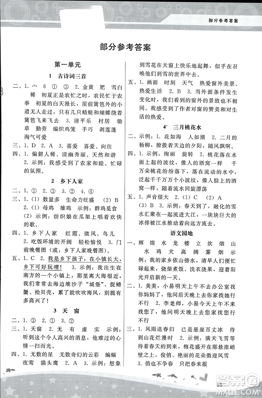 人民教育出版社2024年春新課程學(xué)習(xí)輔導(dǎo)四年級語文下冊統(tǒng)編版參考答案