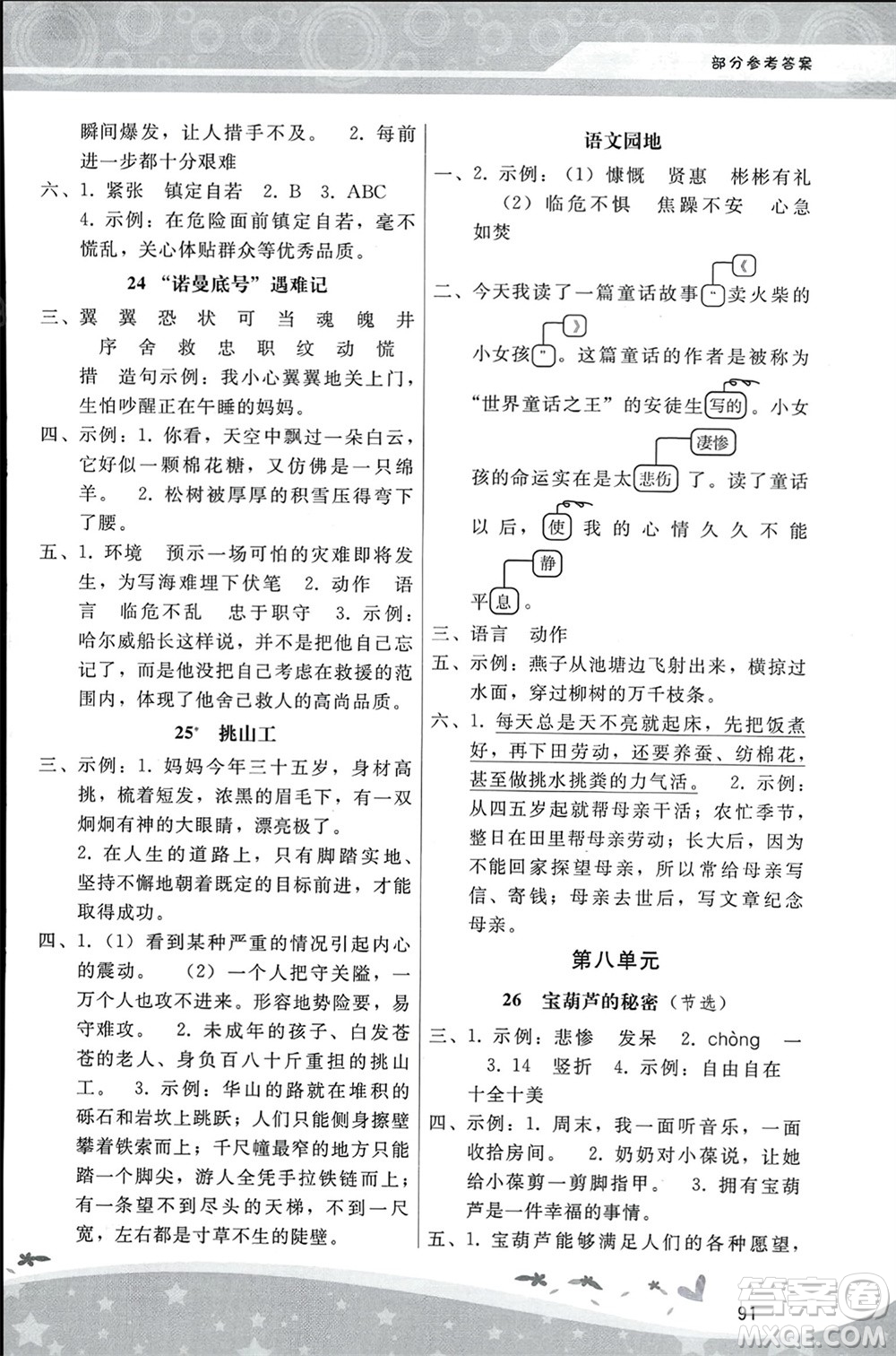 人民教育出版社2024年春新課程學(xué)習(xí)輔導(dǎo)四年級語文下冊統(tǒng)編版參考答案