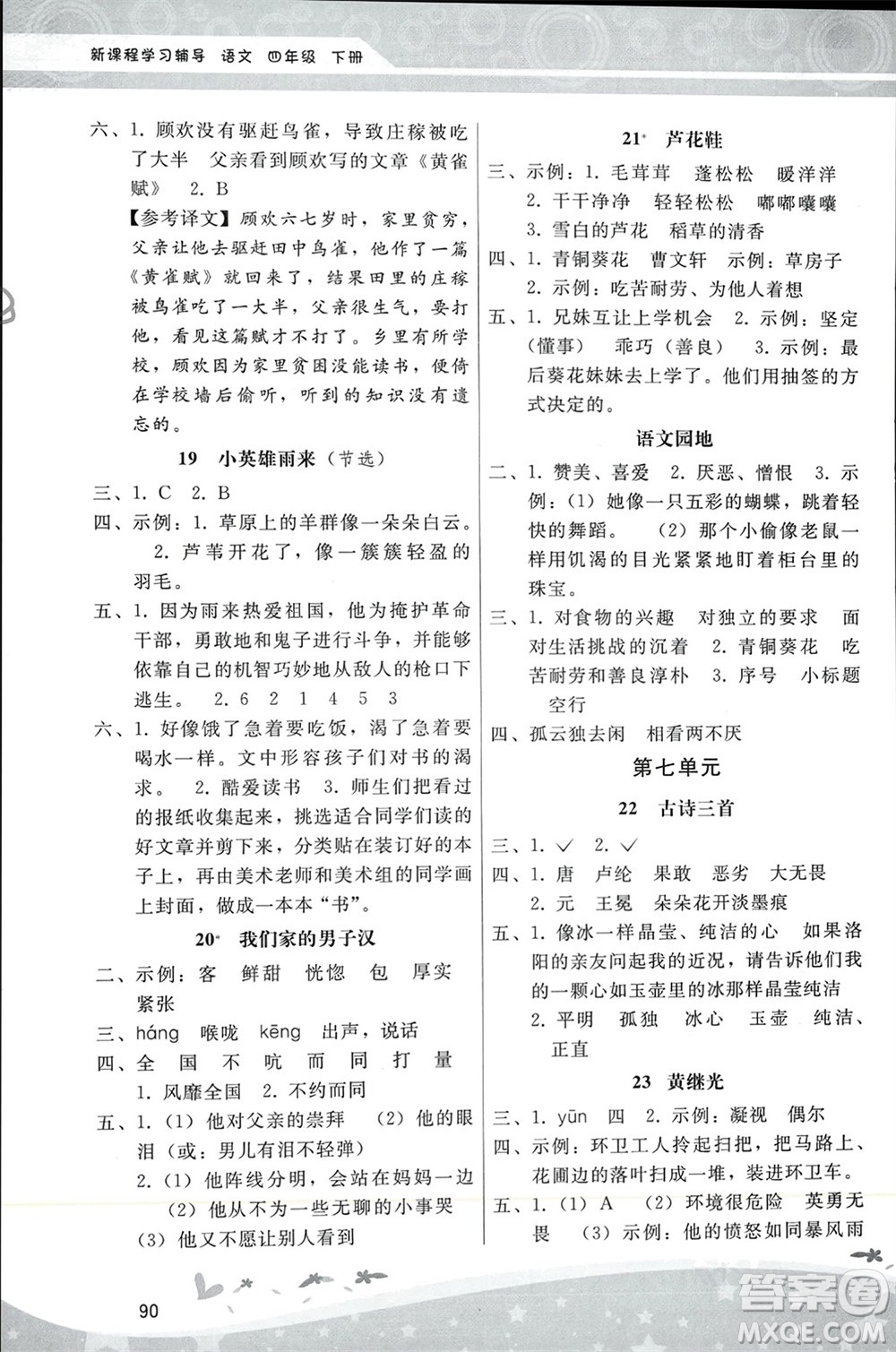 人民教育出版社2024年春新課程學(xué)習(xí)輔導(dǎo)四年級語文下冊統(tǒng)編版參考答案