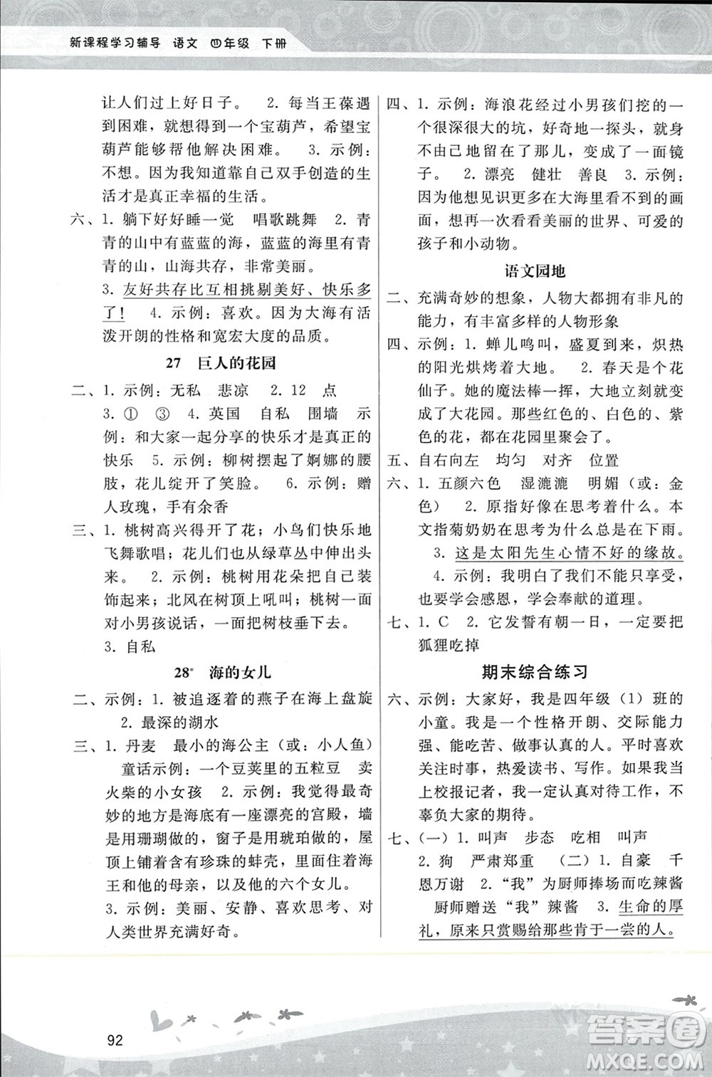 人民教育出版社2024年春新課程學(xué)習(xí)輔導(dǎo)四年級語文下冊統(tǒng)編版參考答案