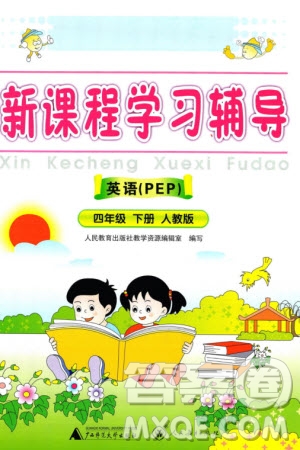人民教育出版社2024年春新課程學習輔導四年級英語下冊人教版參考答案