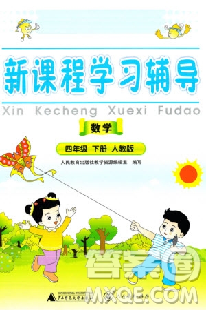 人民教育出版社2024年春新課程學(xué)習(xí)輔導(dǎo)四年級(jí)數(shù)學(xué)下冊(cè)人教版中山專(zhuān)版參考答案
