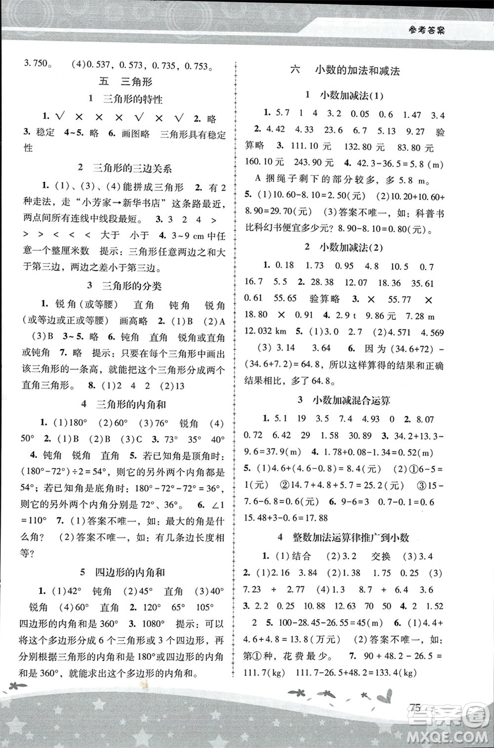 人民教育出版社2024年春新課程學(xué)習(xí)輔導(dǎo)四年級(jí)數(shù)學(xué)下冊(cè)人教版中山專(zhuān)版參考答案