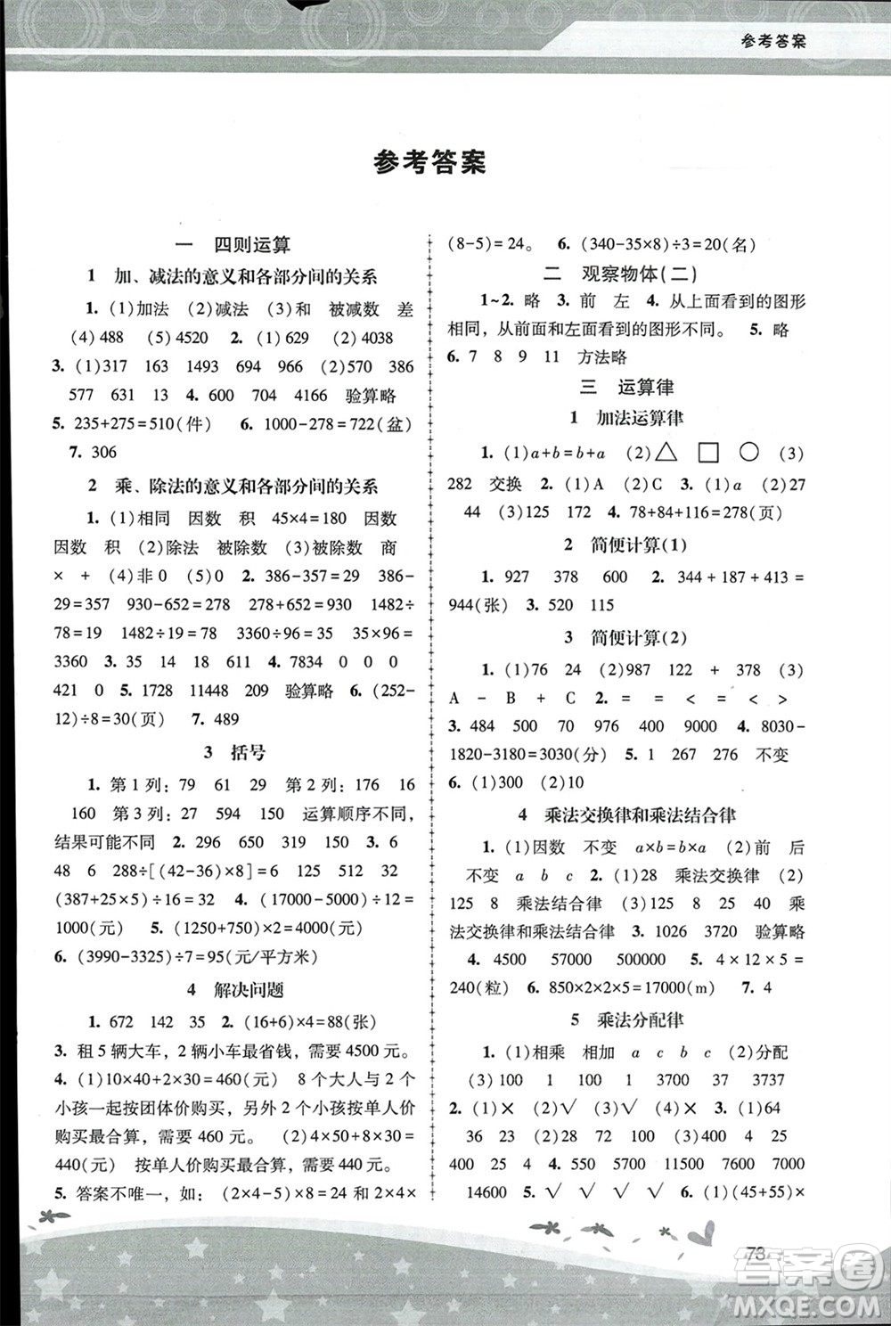 人民教育出版社2024年春新課程學(xué)習(xí)輔導(dǎo)四年級(jí)數(shù)學(xué)下冊(cè)人教版中山專(zhuān)版參考答案