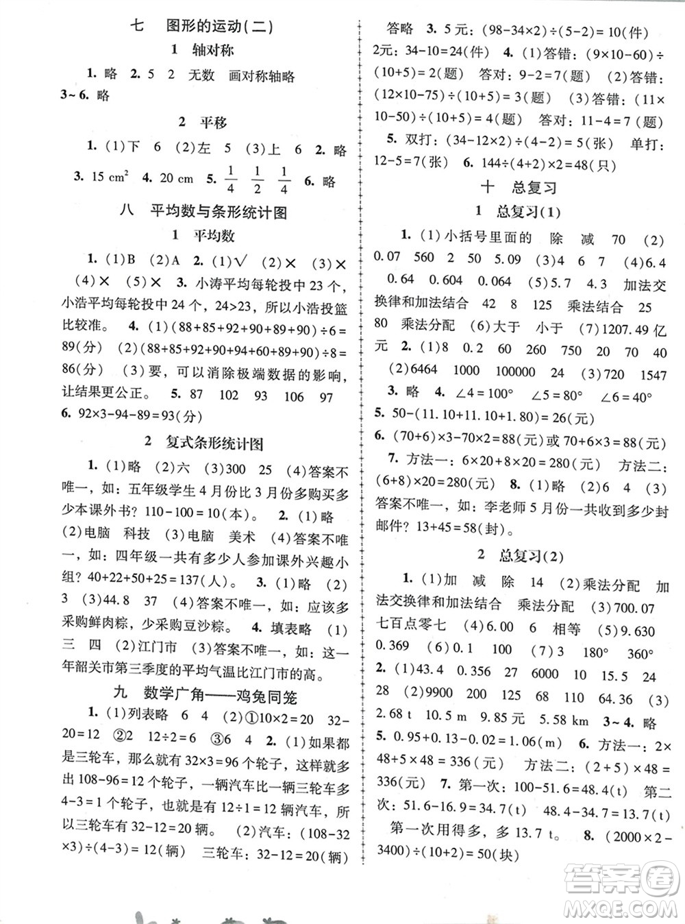 人民教育出版社2024年春新課程學(xué)習(xí)輔導(dǎo)四年級(jí)數(shù)學(xué)下冊(cè)人教版中山專(zhuān)版參考答案