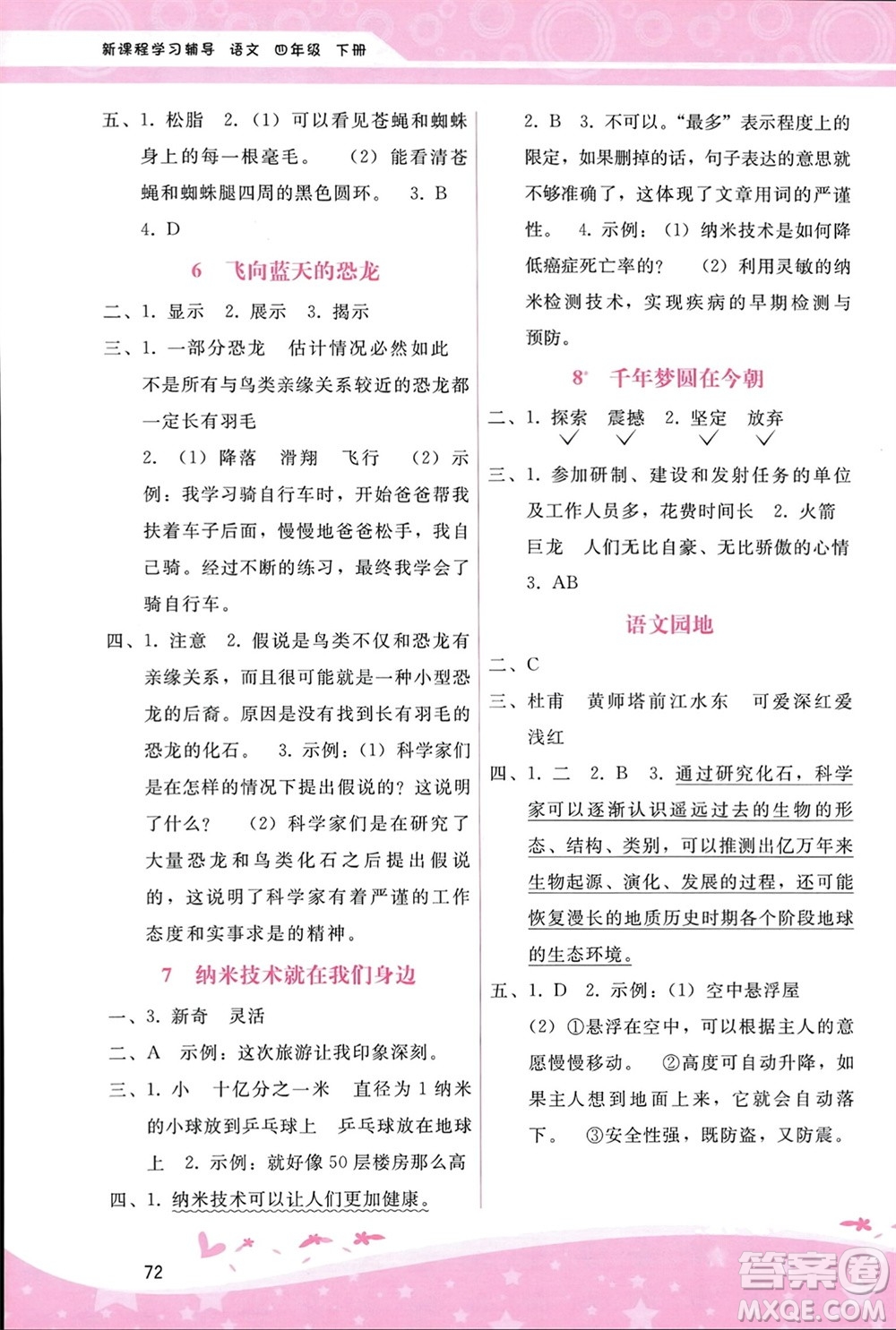 廣西師范大學(xué)出版社2024年春自主與互動學(xué)習(xí)新課程學(xué)習(xí)輔導(dǎo)四年級語文下冊通用版參考答案