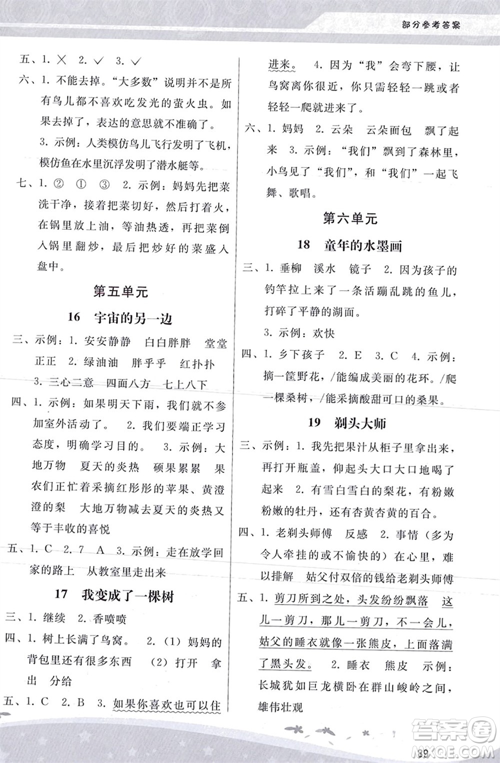 人民教育出版社2024年春新課程學(xué)習(xí)輔導(dǎo)三年級(jí)語(yǔ)文下冊(cè)統(tǒng)編版參考答案