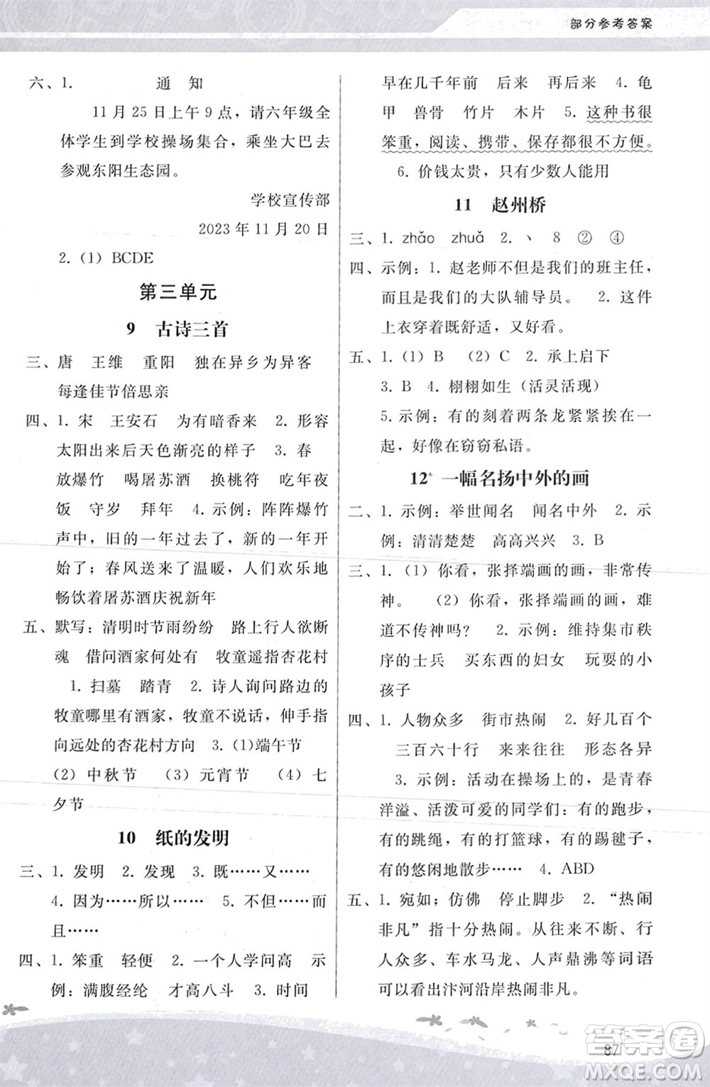 人民教育出版社2024年春新課程學(xué)習(xí)輔導(dǎo)三年級(jí)語(yǔ)文下冊(cè)統(tǒng)編版參考答案