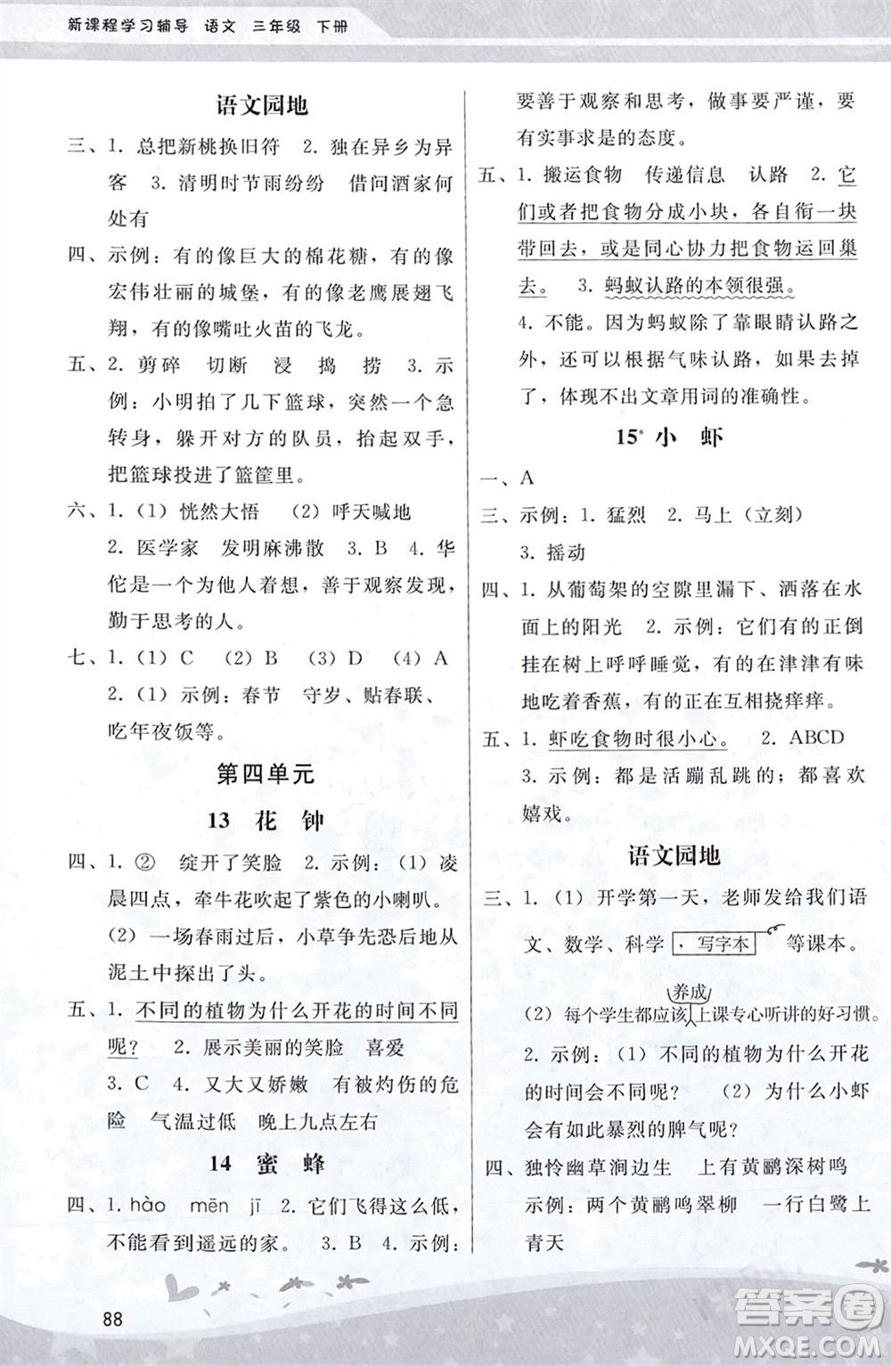 人民教育出版社2024年春新課程學(xué)習(xí)輔導(dǎo)三年級(jí)語(yǔ)文下冊(cè)統(tǒng)編版參考答案