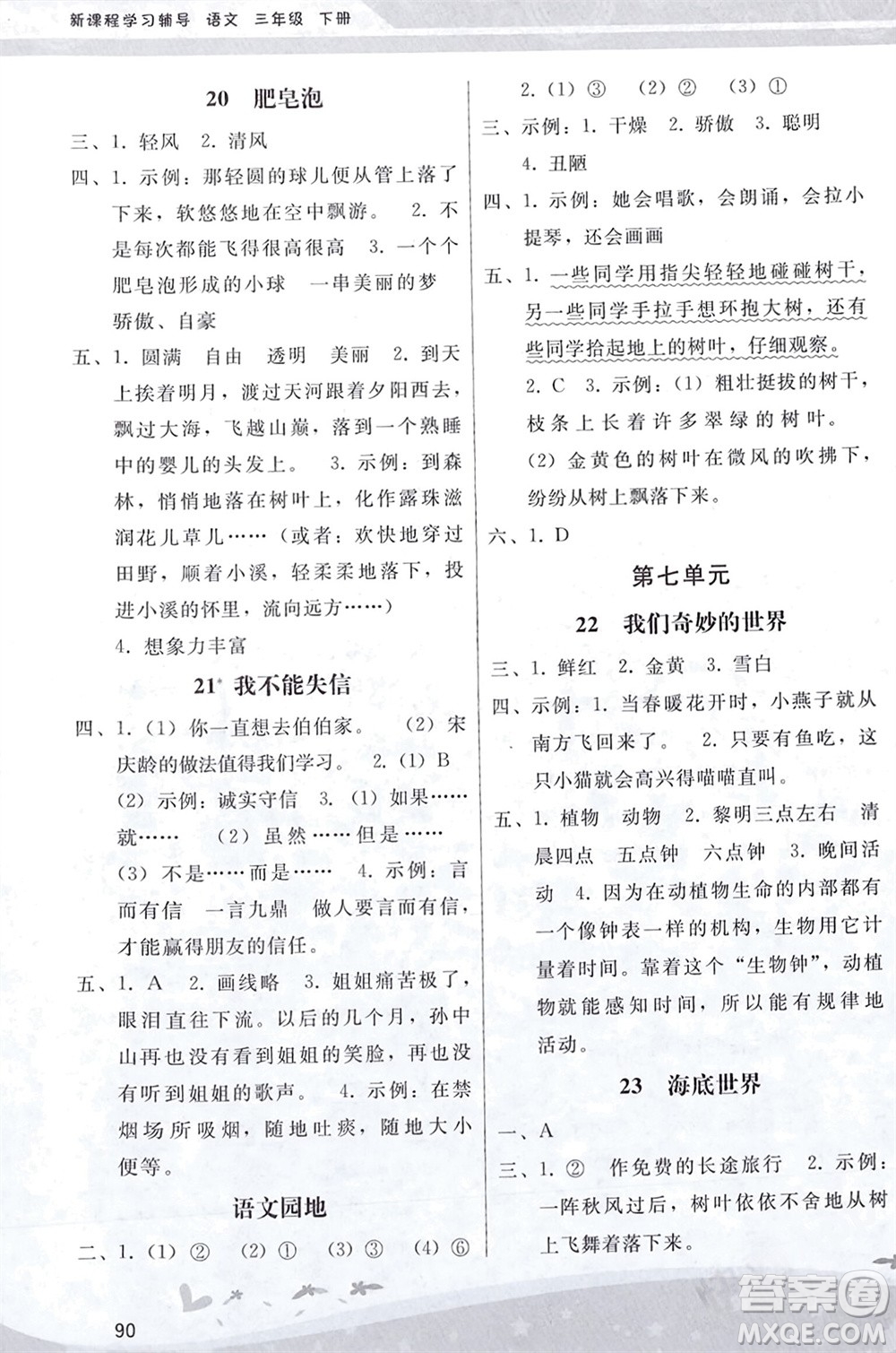 人民教育出版社2024年春新課程學(xué)習(xí)輔導(dǎo)三年級(jí)語(yǔ)文下冊(cè)統(tǒng)編版參考答案