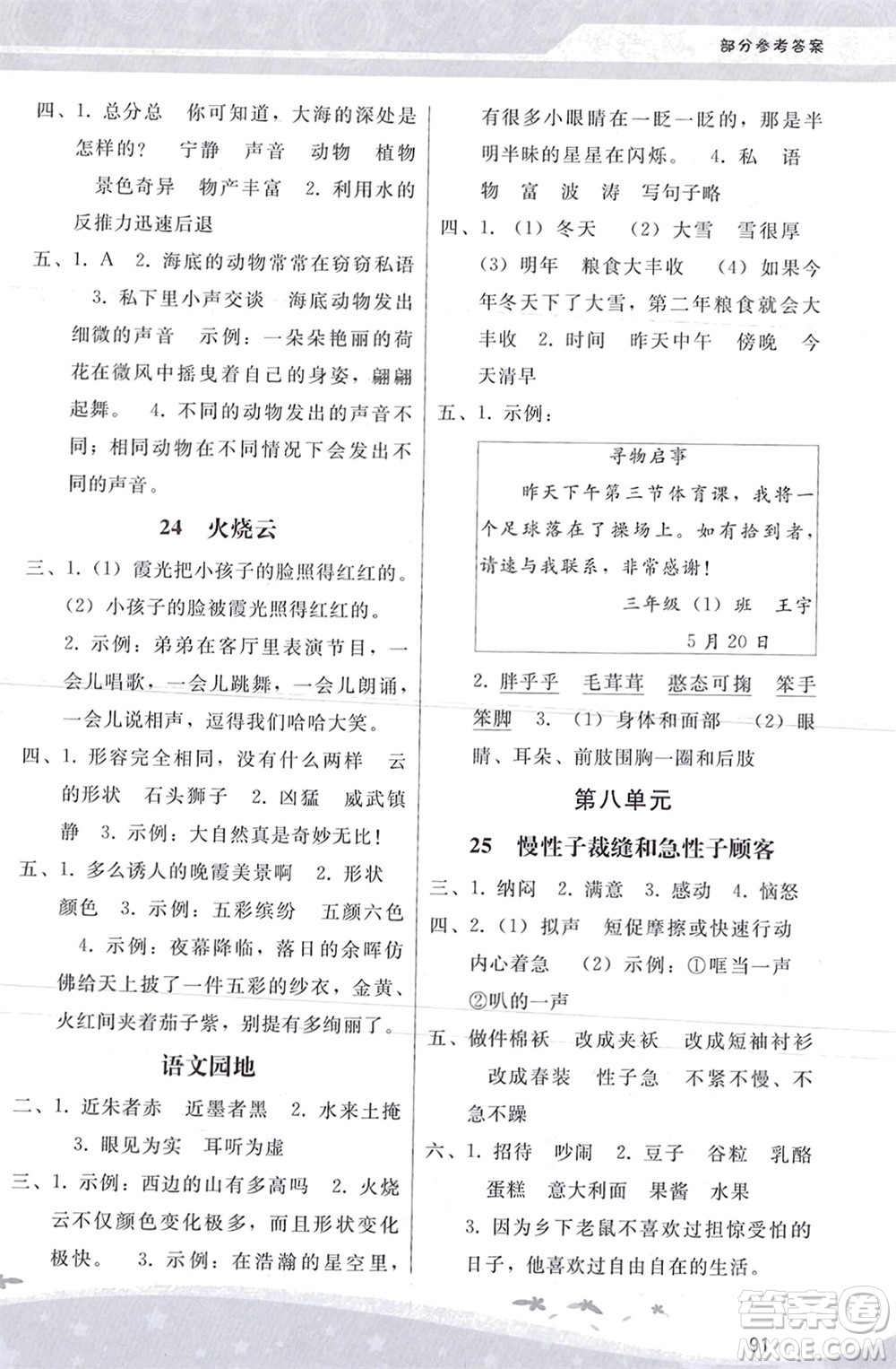 人民教育出版社2024年春新課程學(xué)習(xí)輔導(dǎo)三年級(jí)語(yǔ)文下冊(cè)統(tǒng)編版參考答案