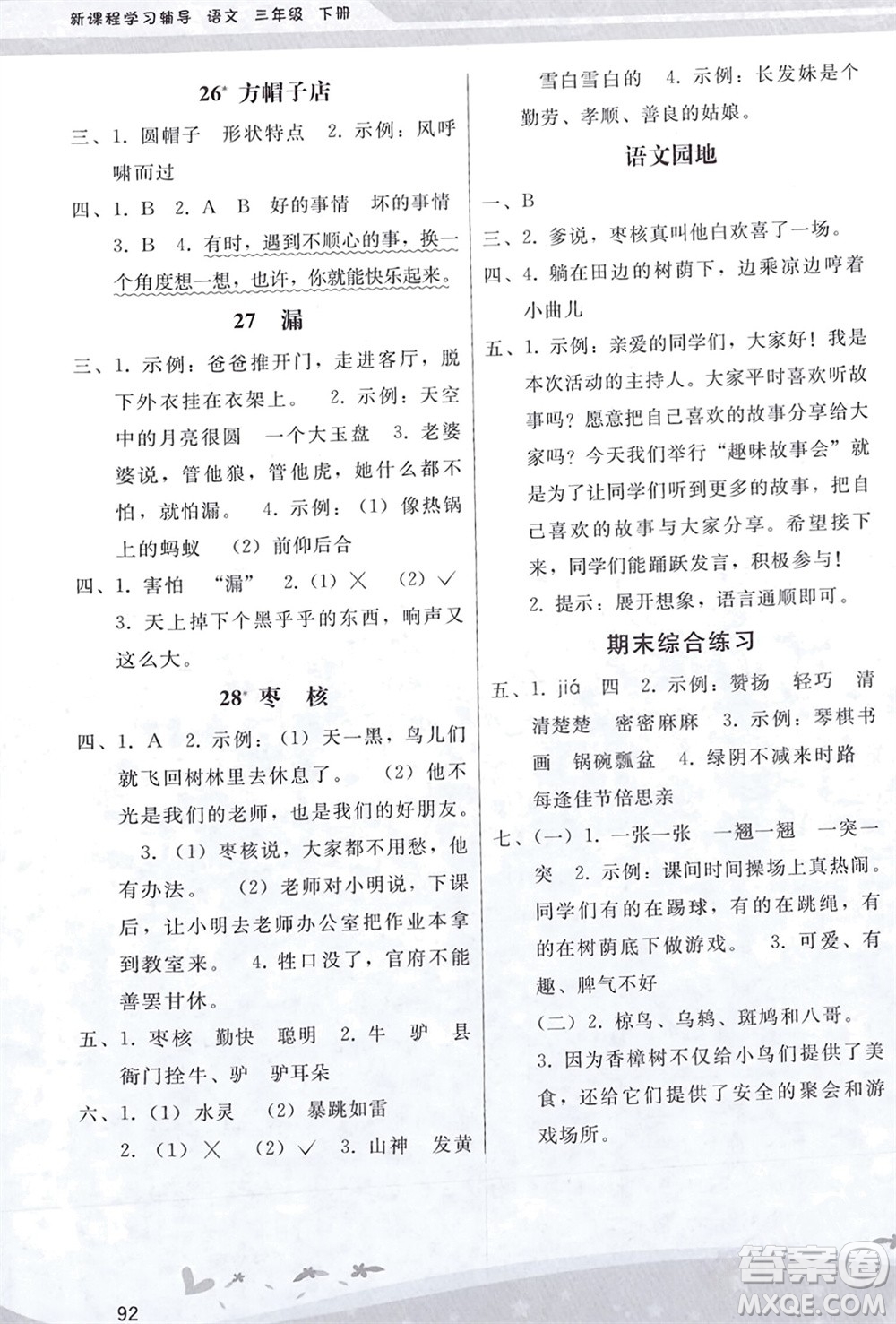 人民教育出版社2024年春新課程學(xué)習(xí)輔導(dǎo)三年級(jí)語(yǔ)文下冊(cè)統(tǒng)編版參考答案