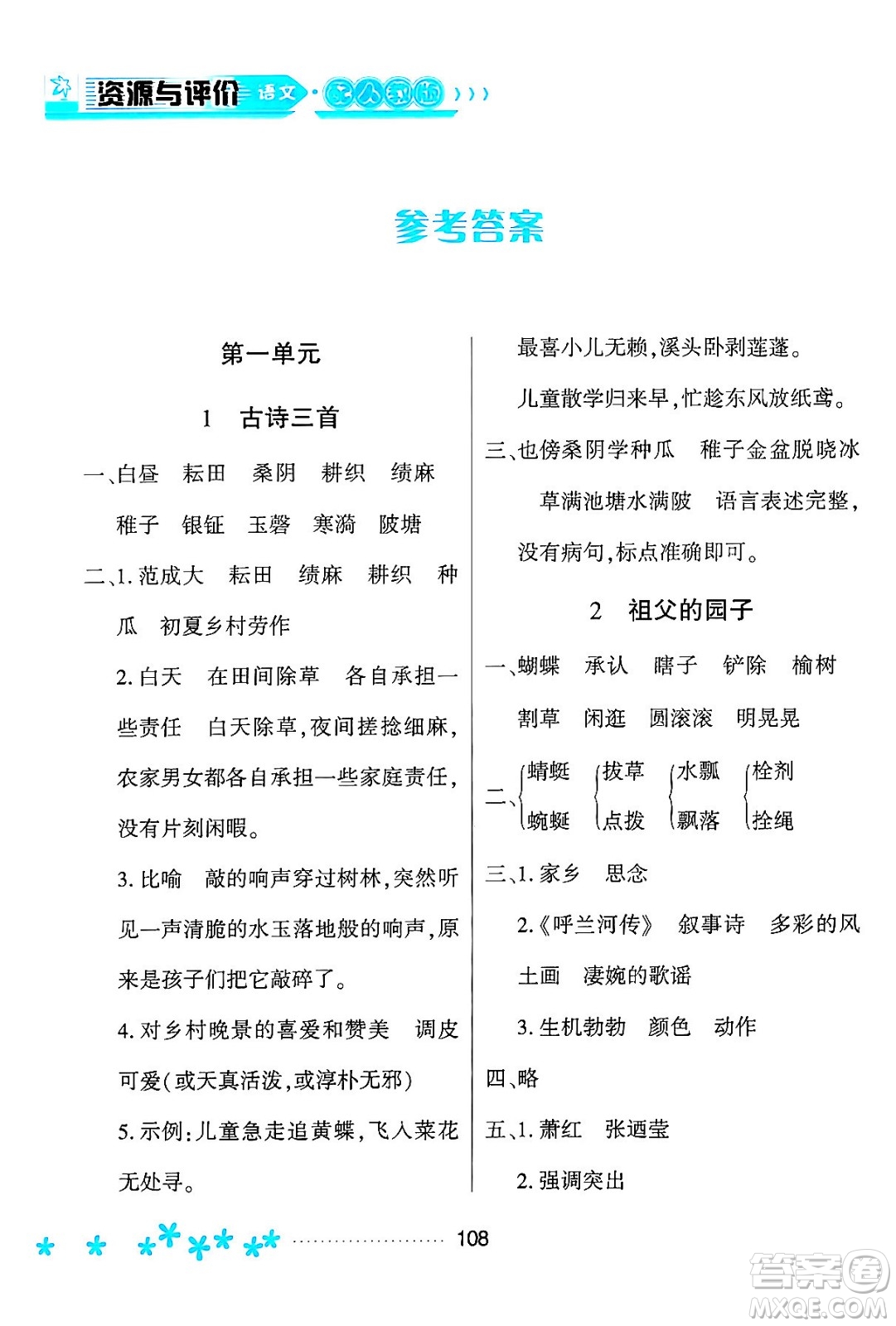 黑龍江教育出版社2024年春資源與評價五年級語文下冊人教版黑龍江專版答案