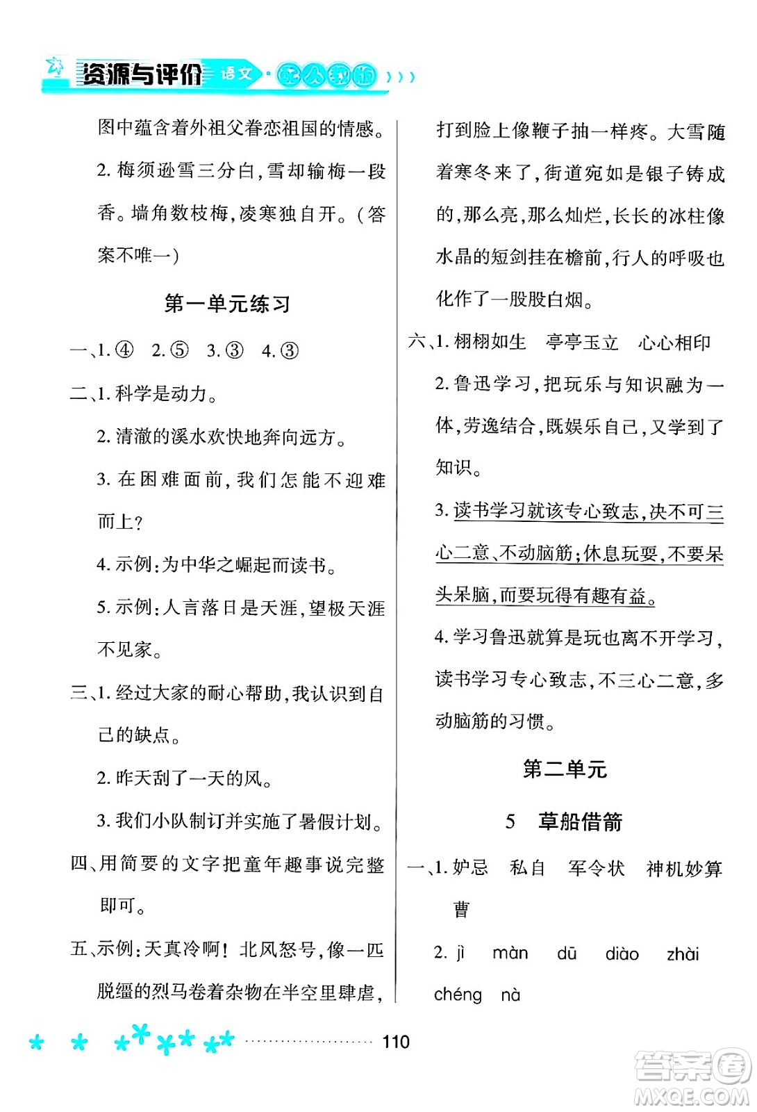 黑龍江教育出版社2024年春資源與評價五年級語文下冊人教版黑龍江專版答案