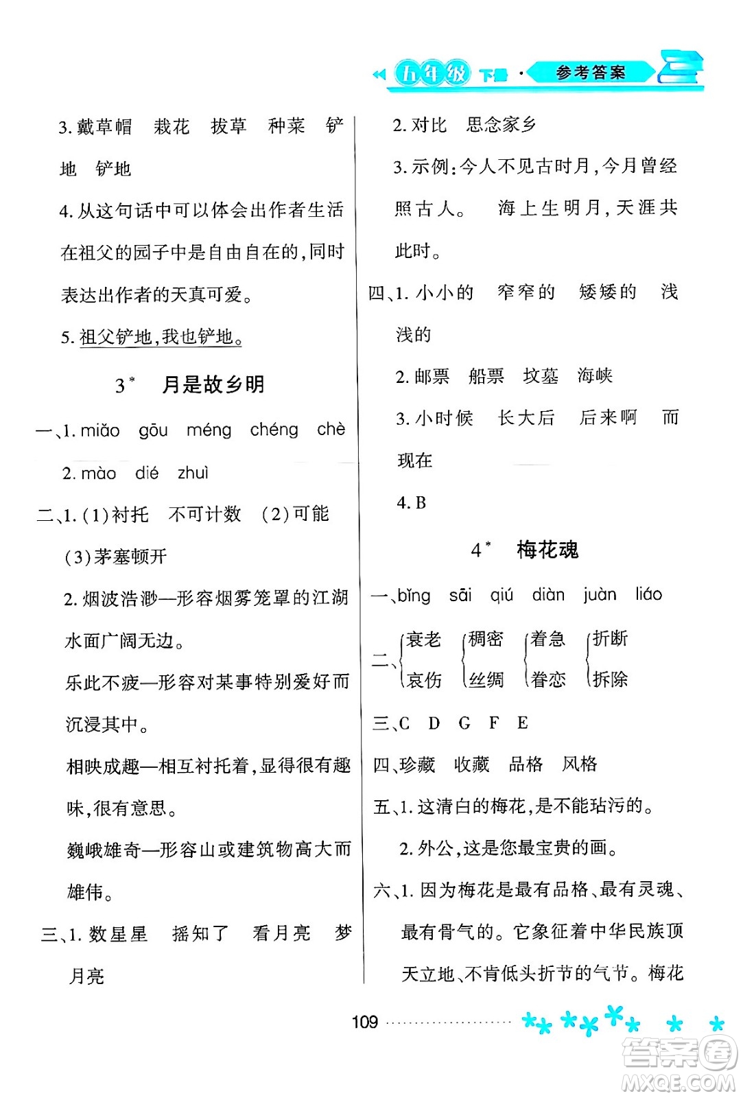 黑龍江教育出版社2024年春資源與評價五年級語文下冊人教版黑龍江專版答案