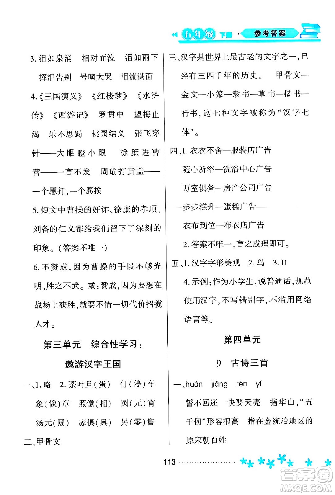 黑龍江教育出版社2024年春資源與評價五年級語文下冊人教版黑龍江專版答案