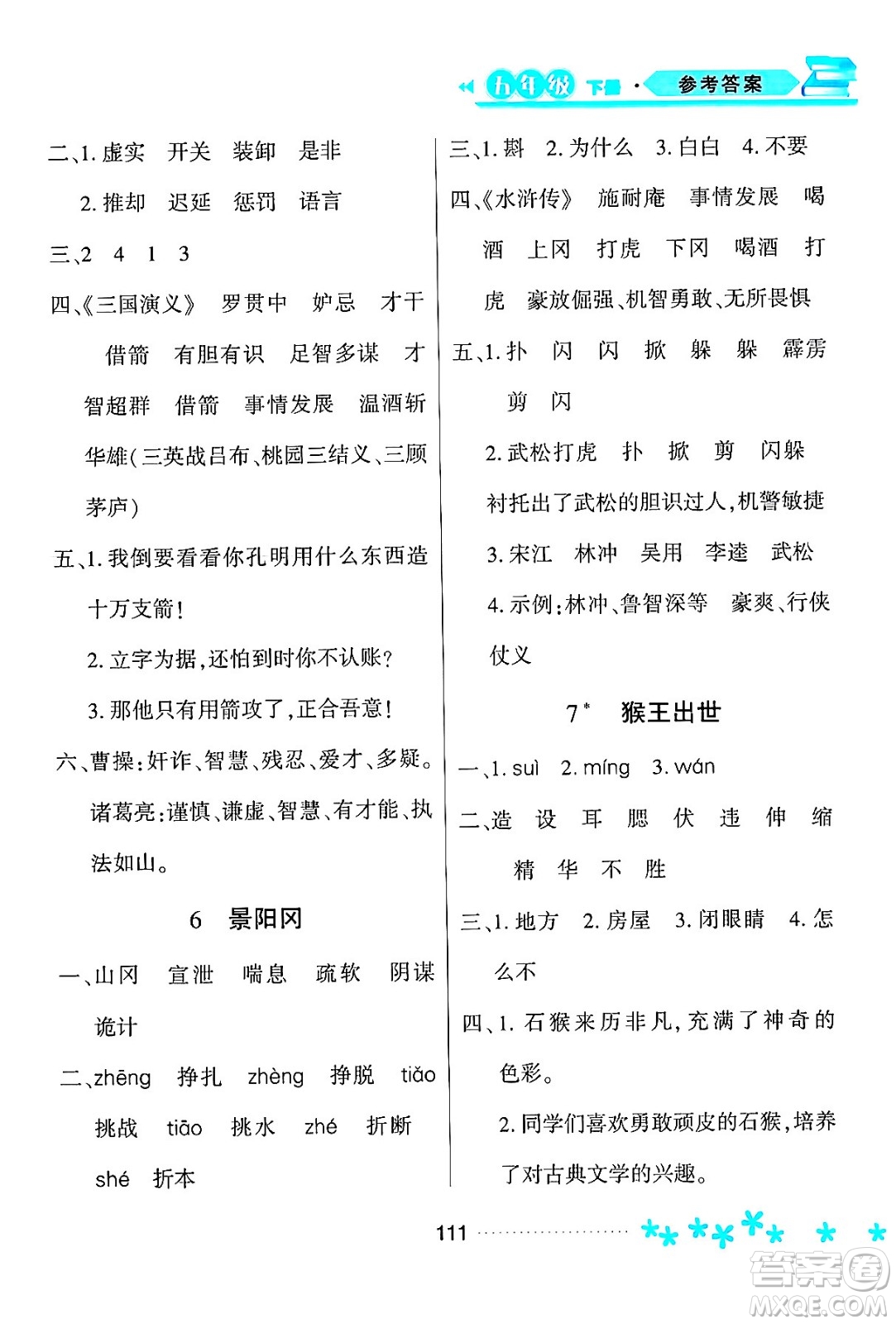 黑龍江教育出版社2024年春資源與評價五年級語文下冊人教版黑龍江專版答案