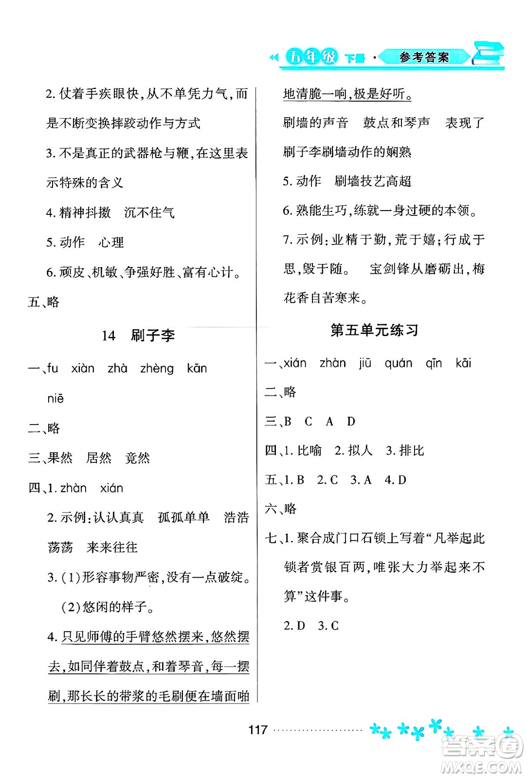 黑龍江教育出版社2024年春資源與評價五年級語文下冊人教版黑龍江專版答案