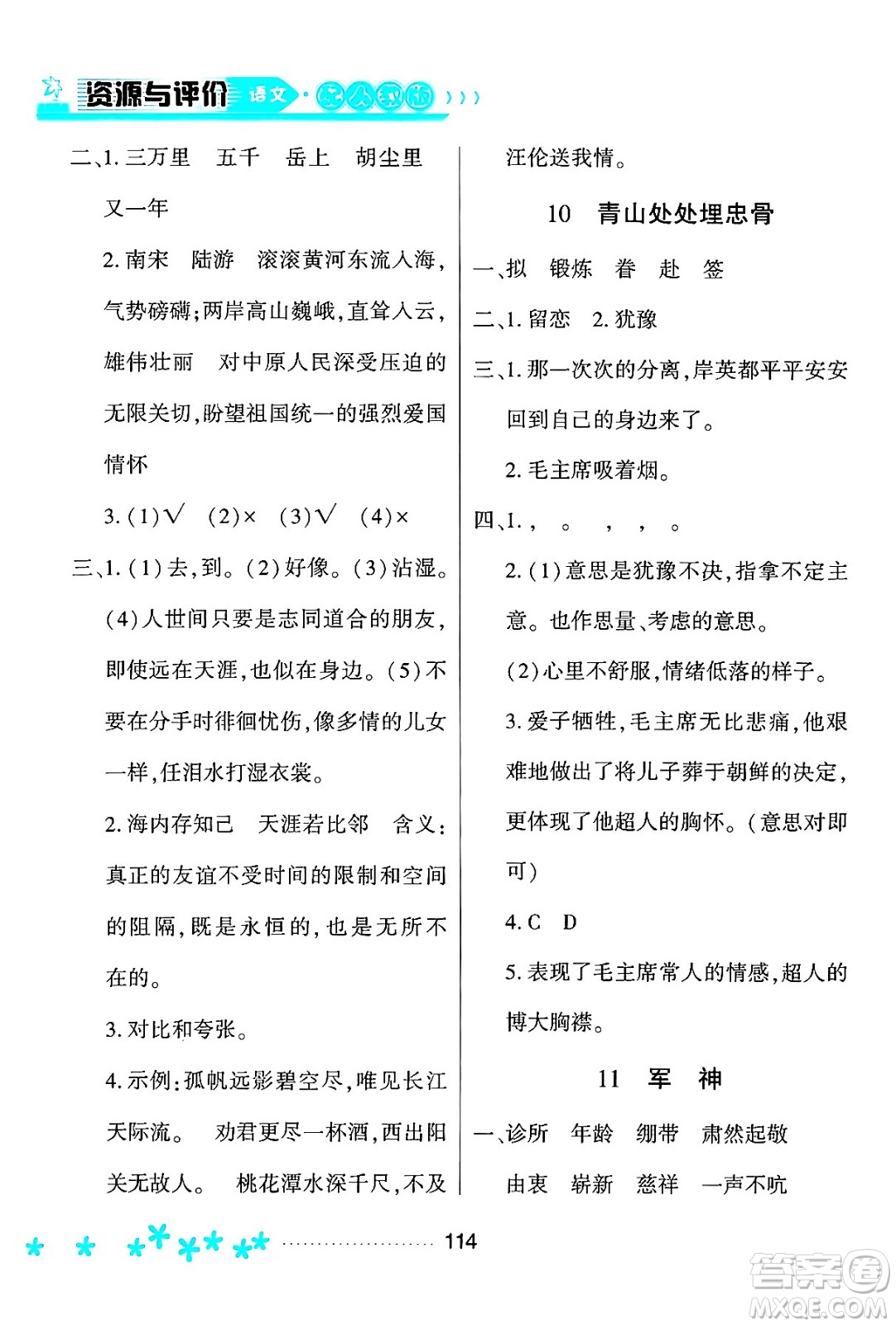 黑龍江教育出版社2024年春資源與評價五年級語文下冊人教版黑龍江專版答案