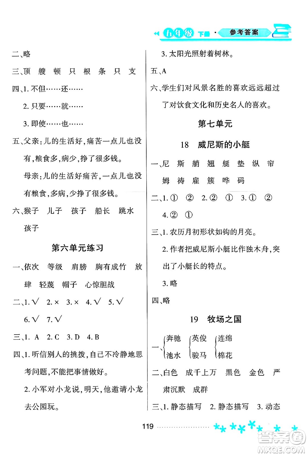 黑龍江教育出版社2024年春資源與評價五年級語文下冊人教版黑龍江專版答案