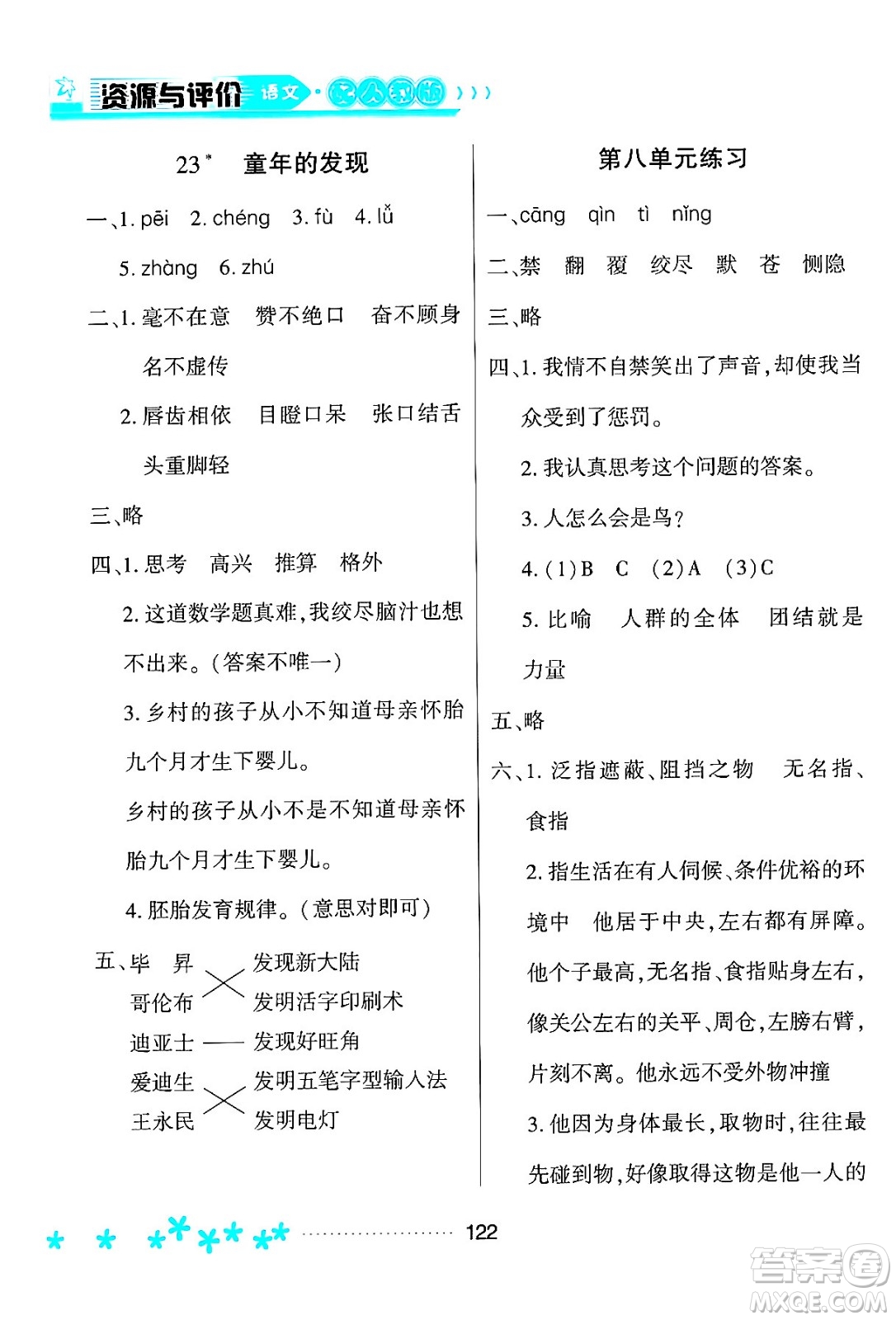 黑龍江教育出版社2024年春資源與評價五年級語文下冊人教版黑龍江專版答案