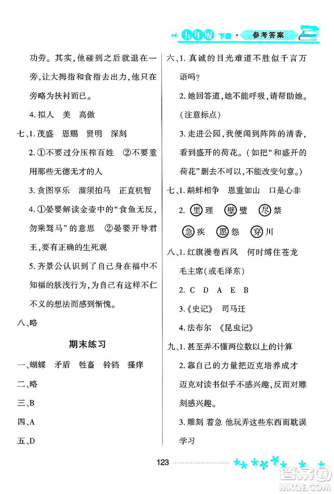 黑龍江教育出版社2024年春資源與評價五年級語文下冊人教版黑龍江專版答案