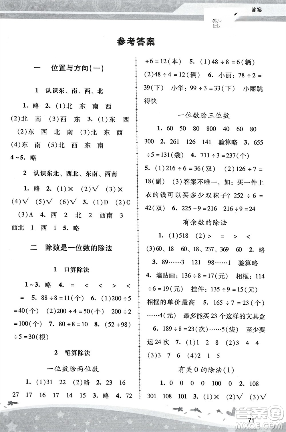 人民教育出版社2024年春新課程學習輔導三年級數(shù)學下冊人教版中山專版參考答案