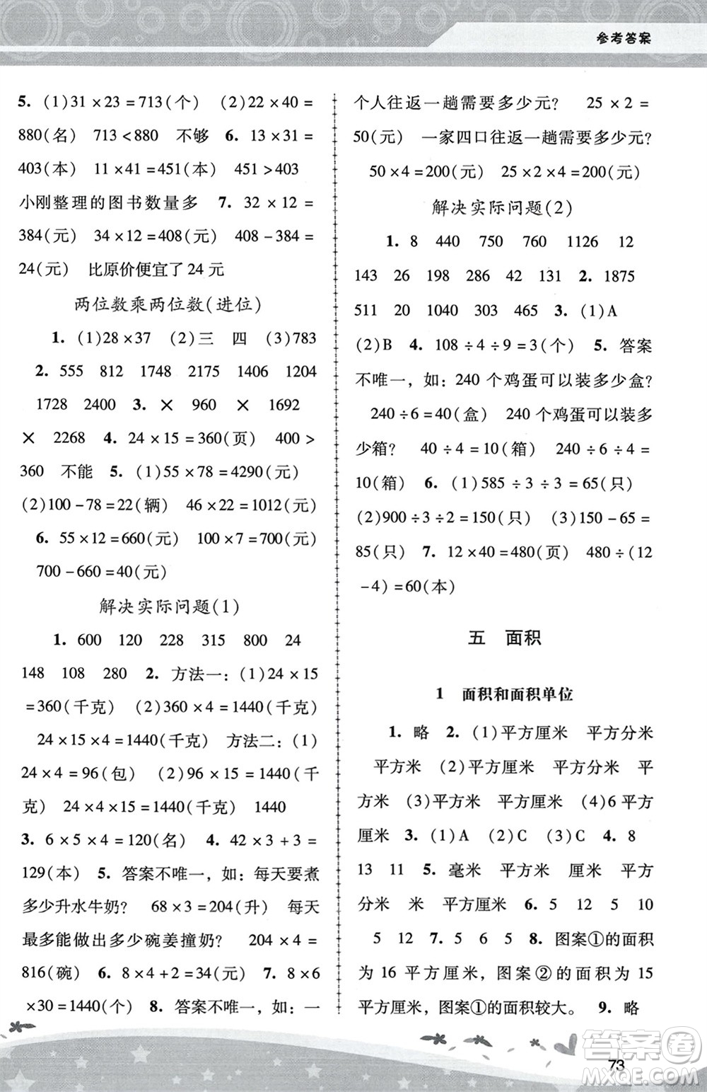 人民教育出版社2024年春新課程學習輔導三年級數(shù)學下冊人教版中山專版參考答案
