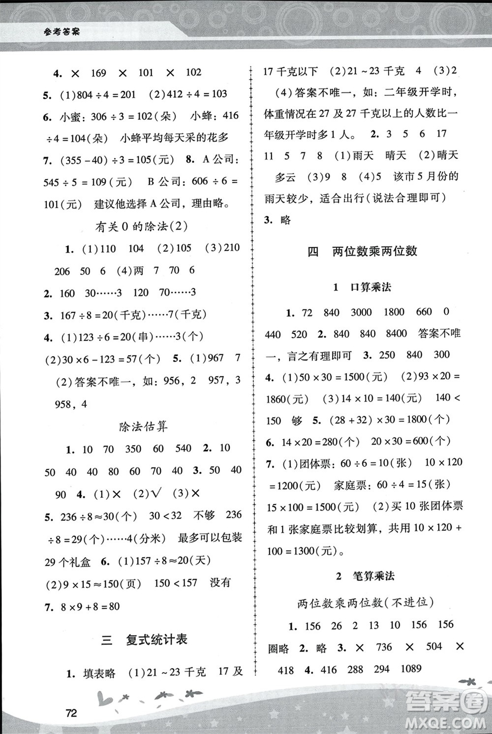 人民教育出版社2024年春新課程學習輔導三年級數(shù)學下冊人教版中山專版參考答案