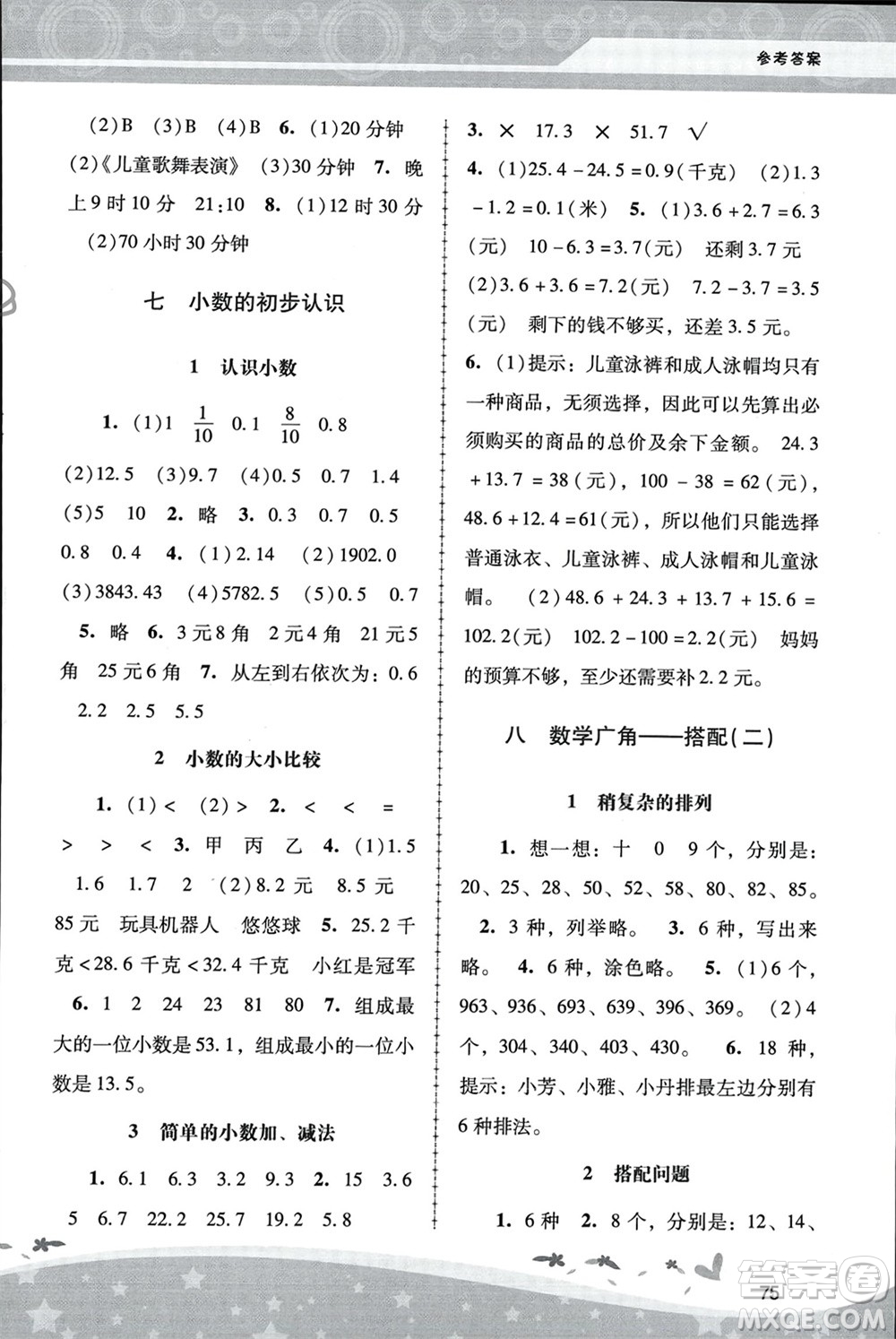 人民教育出版社2024年春新課程學習輔導三年級數(shù)學下冊人教版中山專版參考答案