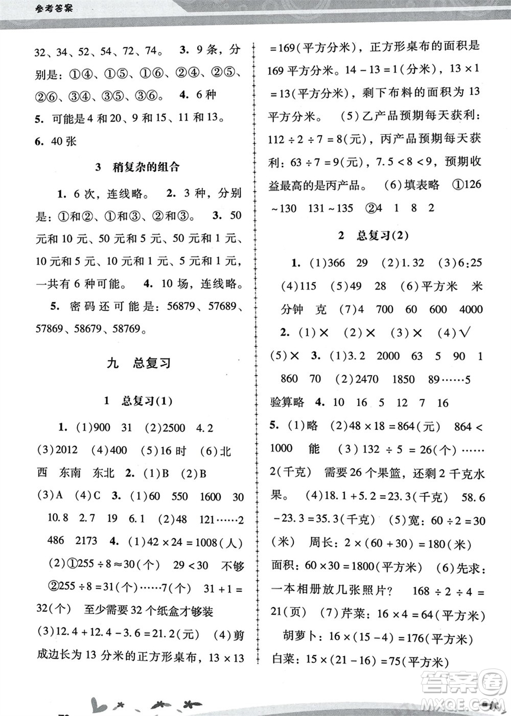 人民教育出版社2024年春新課程學習輔導三年級數(shù)學下冊人教版中山專版參考答案