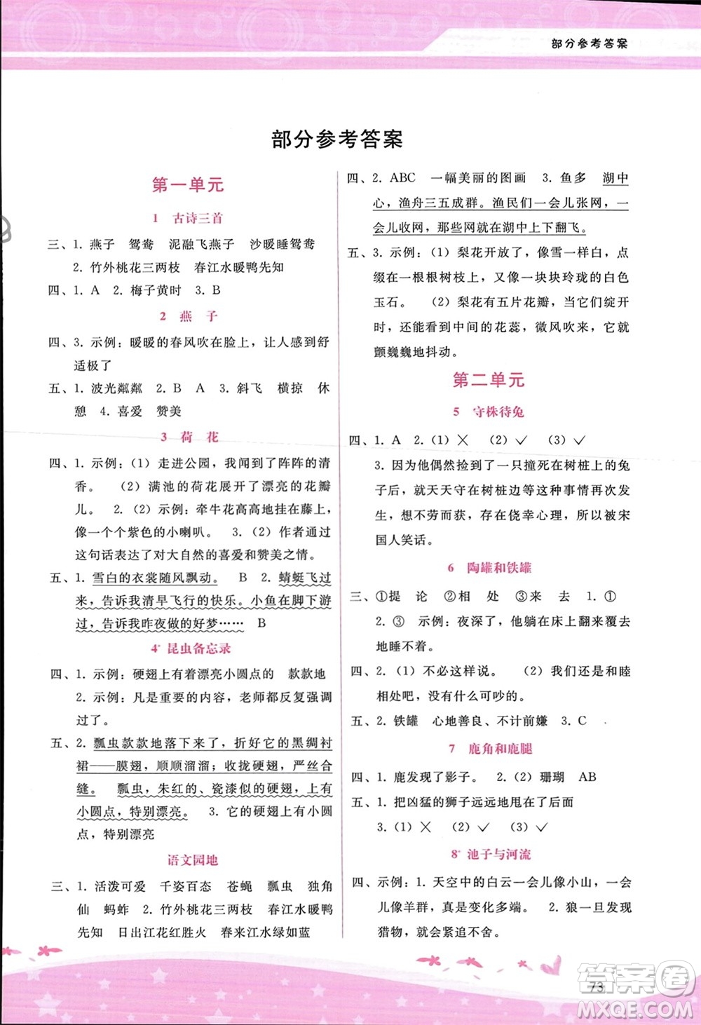 廣西師范大學出版社2024年春自主與互動學習新課程學習輔導三年級語文下冊通用版參考答案