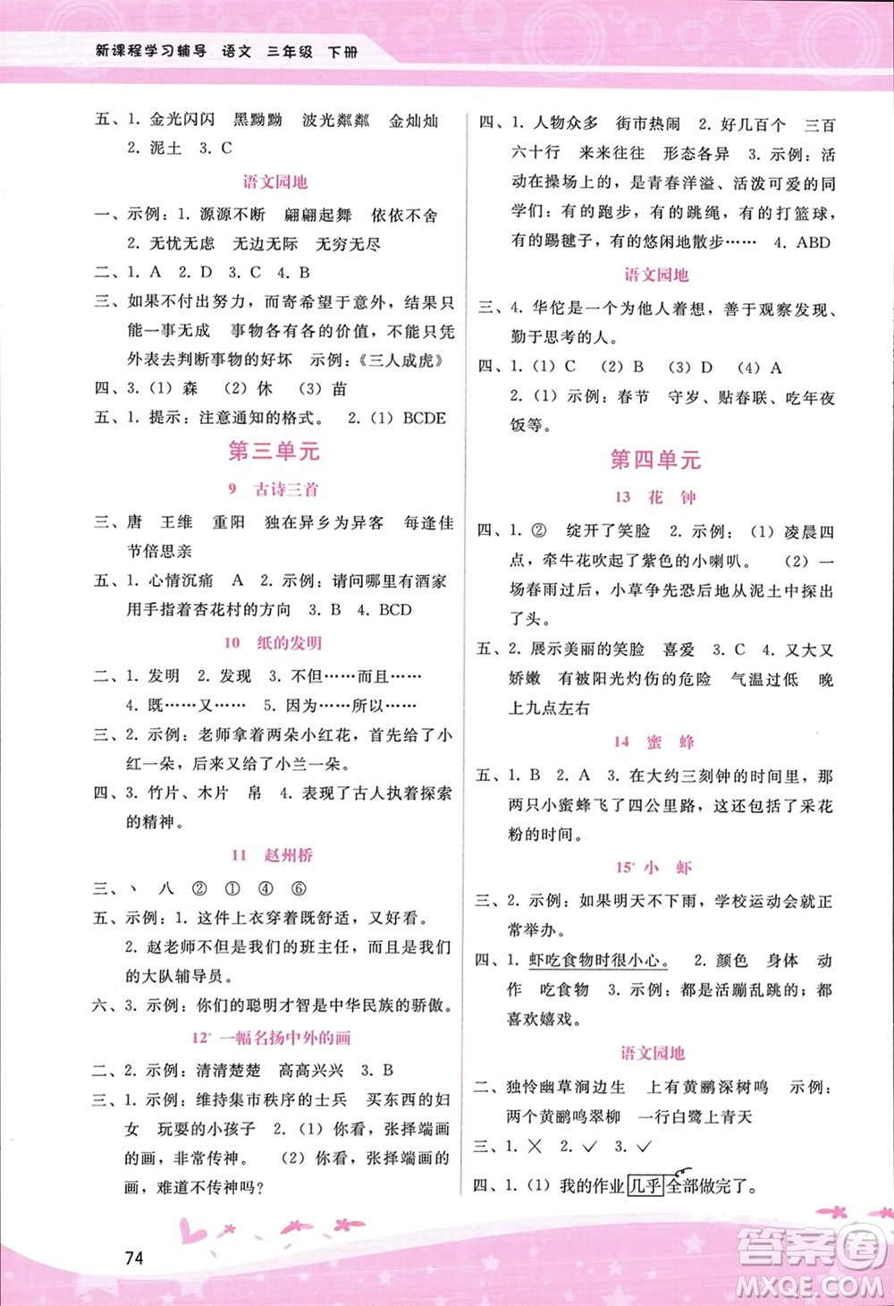 廣西師范大學出版社2024年春自主與互動學習新課程學習輔導三年級語文下冊通用版參考答案