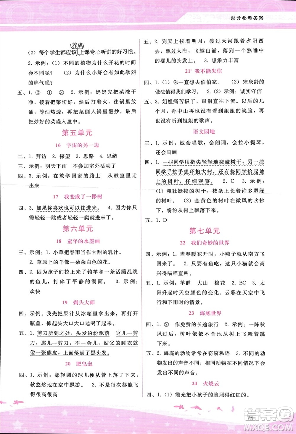 廣西師范大學出版社2024年春自主與互動學習新課程學習輔導三年級語文下冊通用版參考答案