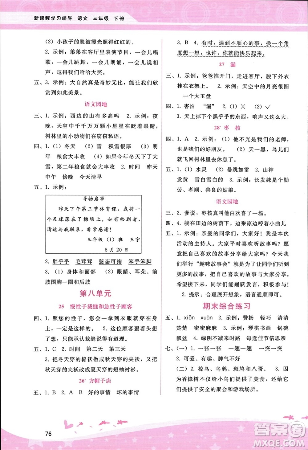 廣西師范大學出版社2024年春自主與互動學習新課程學習輔導三年級語文下冊通用版參考答案