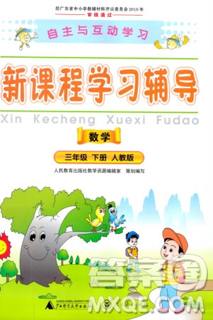 廣西師范大學(xué)出版社2024年春自主與互動(dòng)學(xué)習(xí)新課程學(xué)習(xí)輔導(dǎo)三年級(jí)數(shù)學(xué)下冊(cè)人教版參考答案