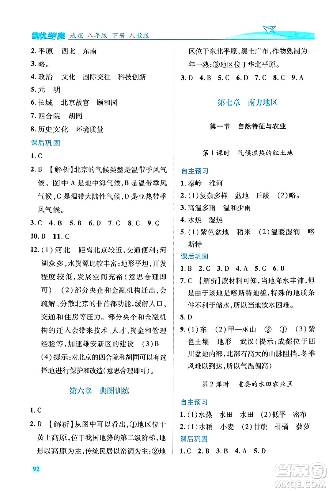 人民教育出版社2024年春績(jī)優(yōu)學(xué)案八年級(jí)地理下冊(cè)人教版答案