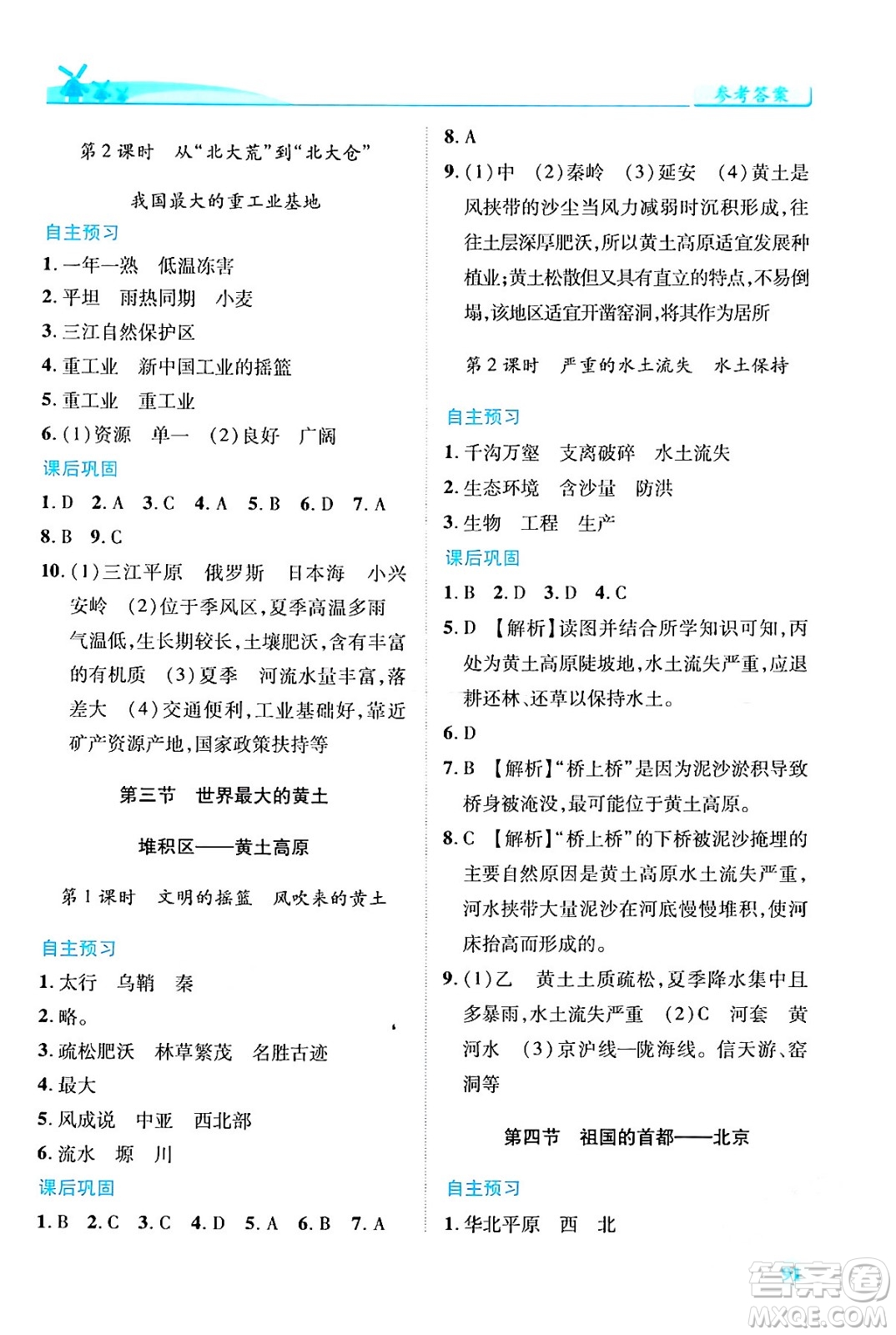 人民教育出版社2024年春績(jī)優(yōu)學(xué)案八年級(jí)地理下冊(cè)人教版答案