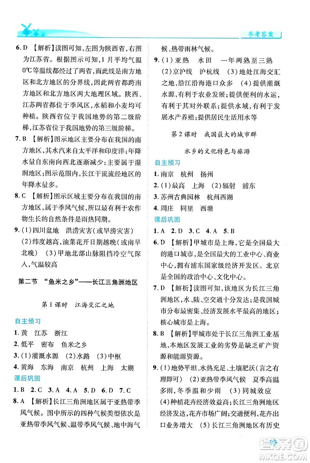 人民教育出版社2024年春績(jī)優(yōu)學(xué)案八年級(jí)地理下冊(cè)人教版答案