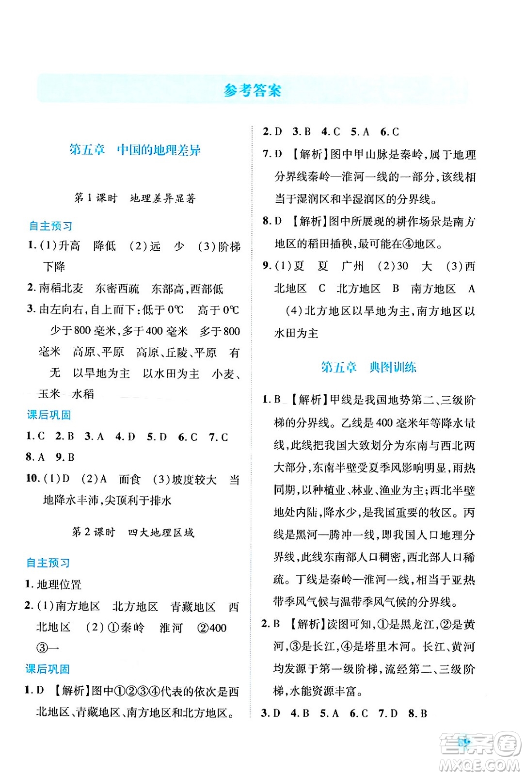 人民教育出版社2024年春績(jī)優(yōu)學(xué)案八年級(jí)地理下冊(cè)人教版答案