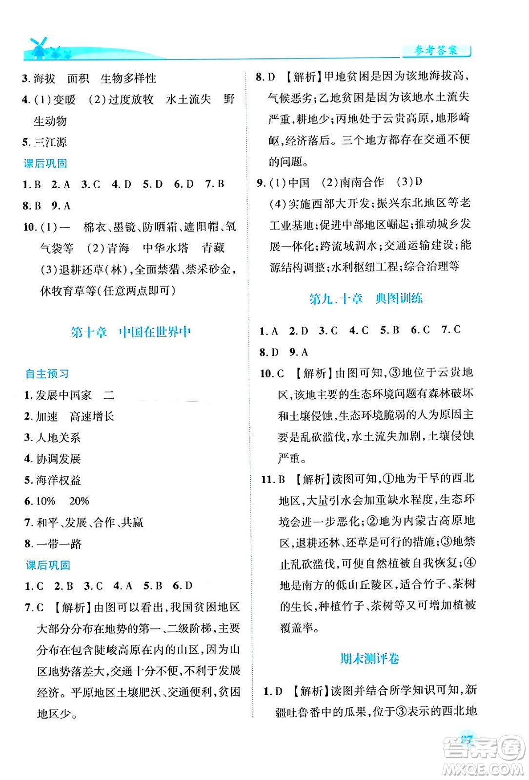人民教育出版社2024年春績(jī)優(yōu)學(xué)案八年級(jí)地理下冊(cè)人教版答案