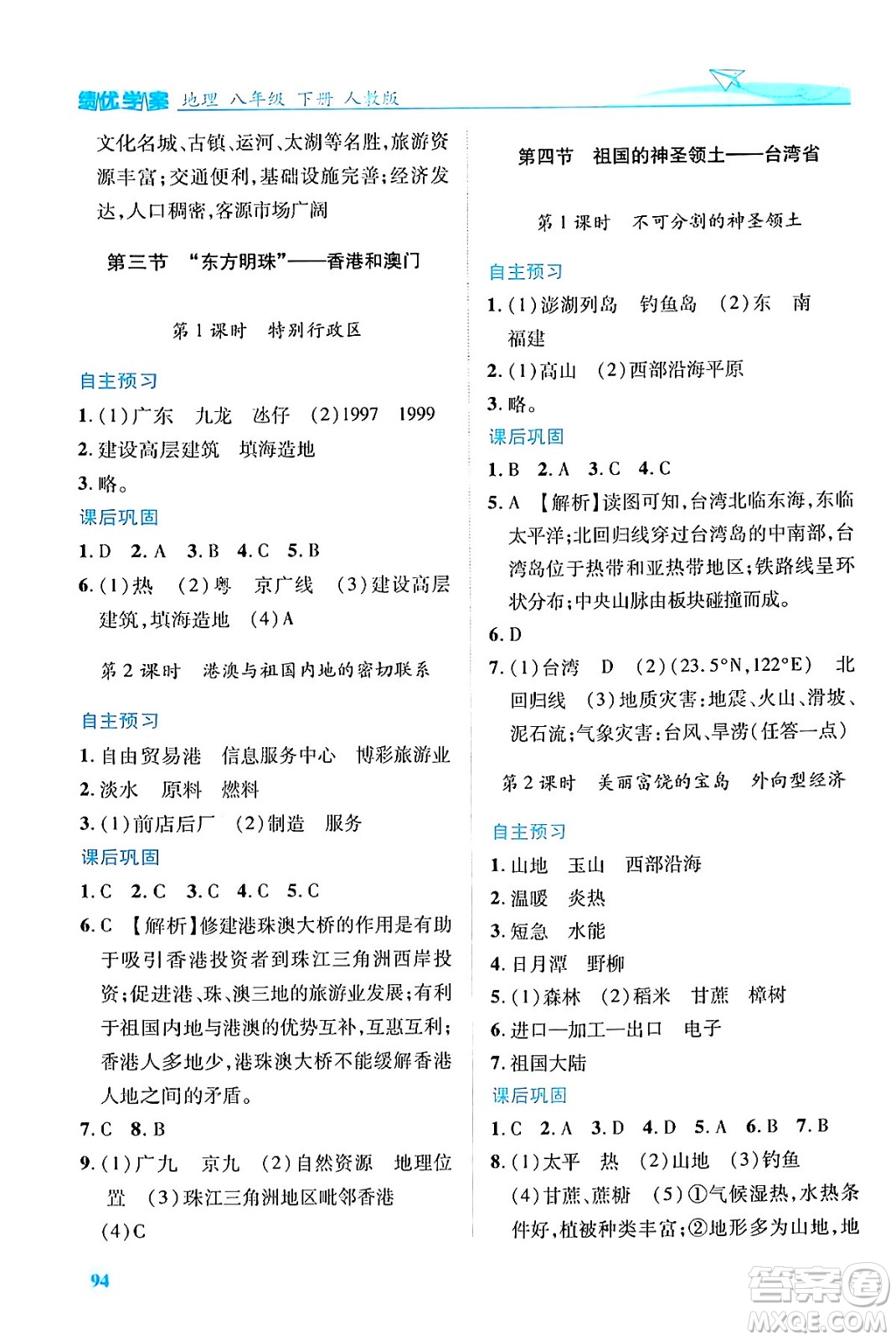 人民教育出版社2024年春績(jī)優(yōu)學(xué)案八年級(jí)地理下冊(cè)人教版答案