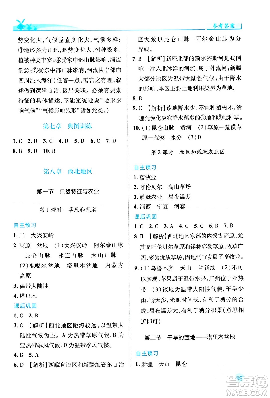 人民教育出版社2024年春績(jī)優(yōu)學(xué)案八年級(jí)地理下冊(cè)人教版答案