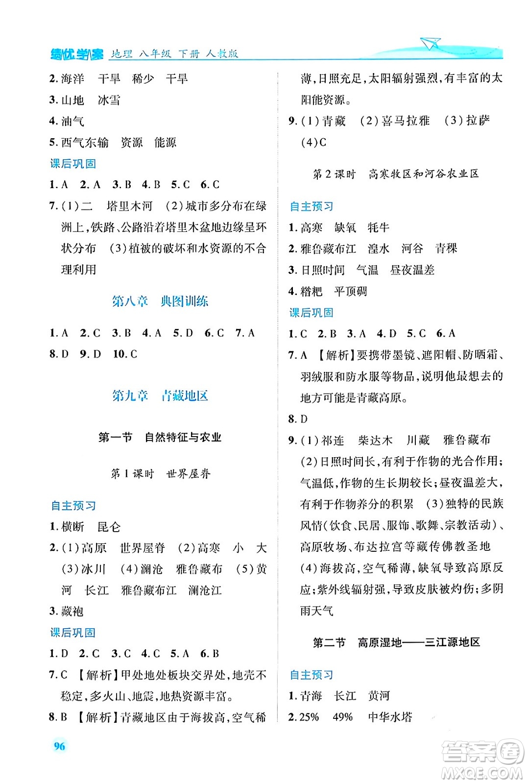 人民教育出版社2024年春績(jī)優(yōu)學(xué)案八年級(jí)地理下冊(cè)人教版答案
