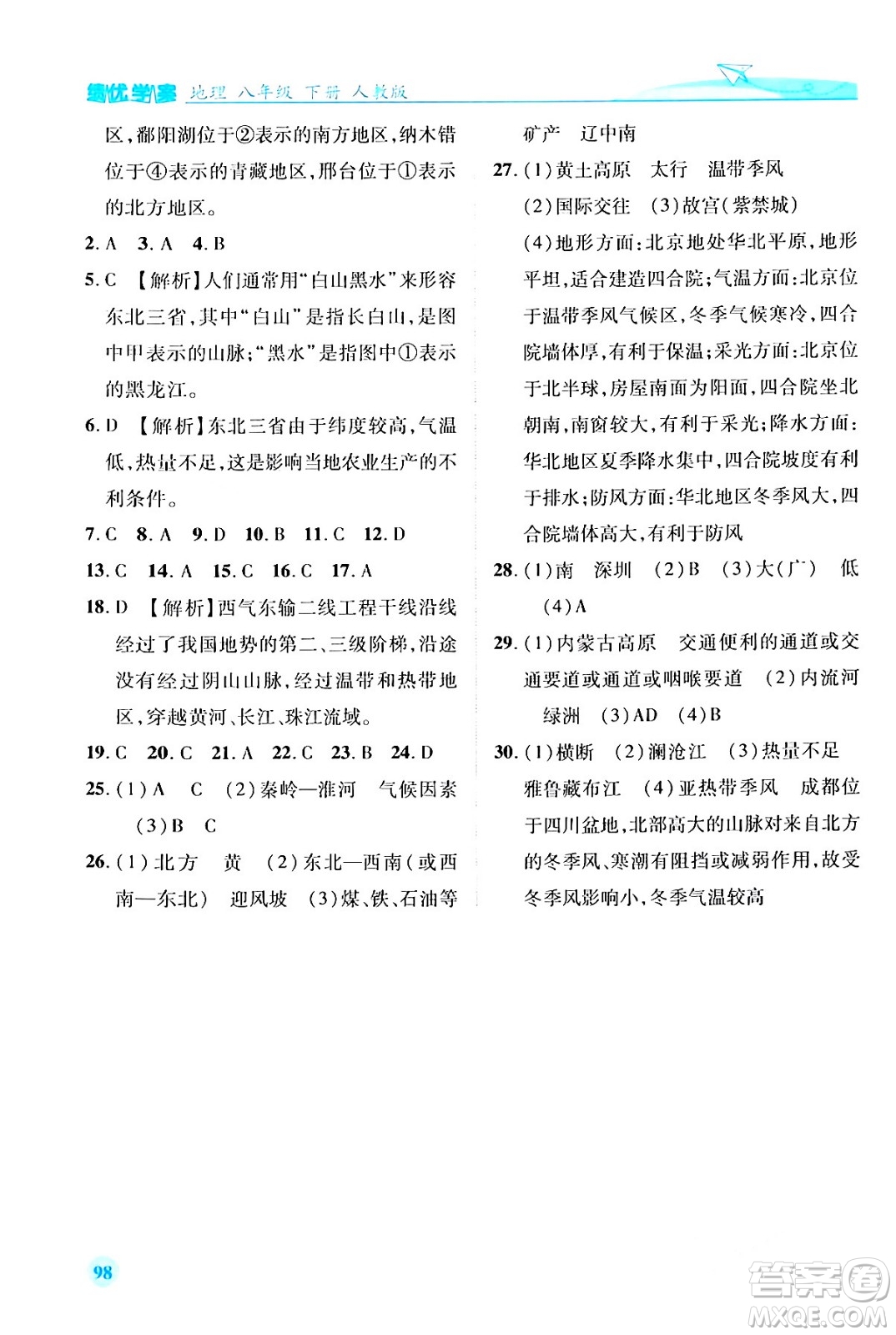 人民教育出版社2024年春績(jī)優(yōu)學(xué)案八年級(jí)地理下冊(cè)人教版答案