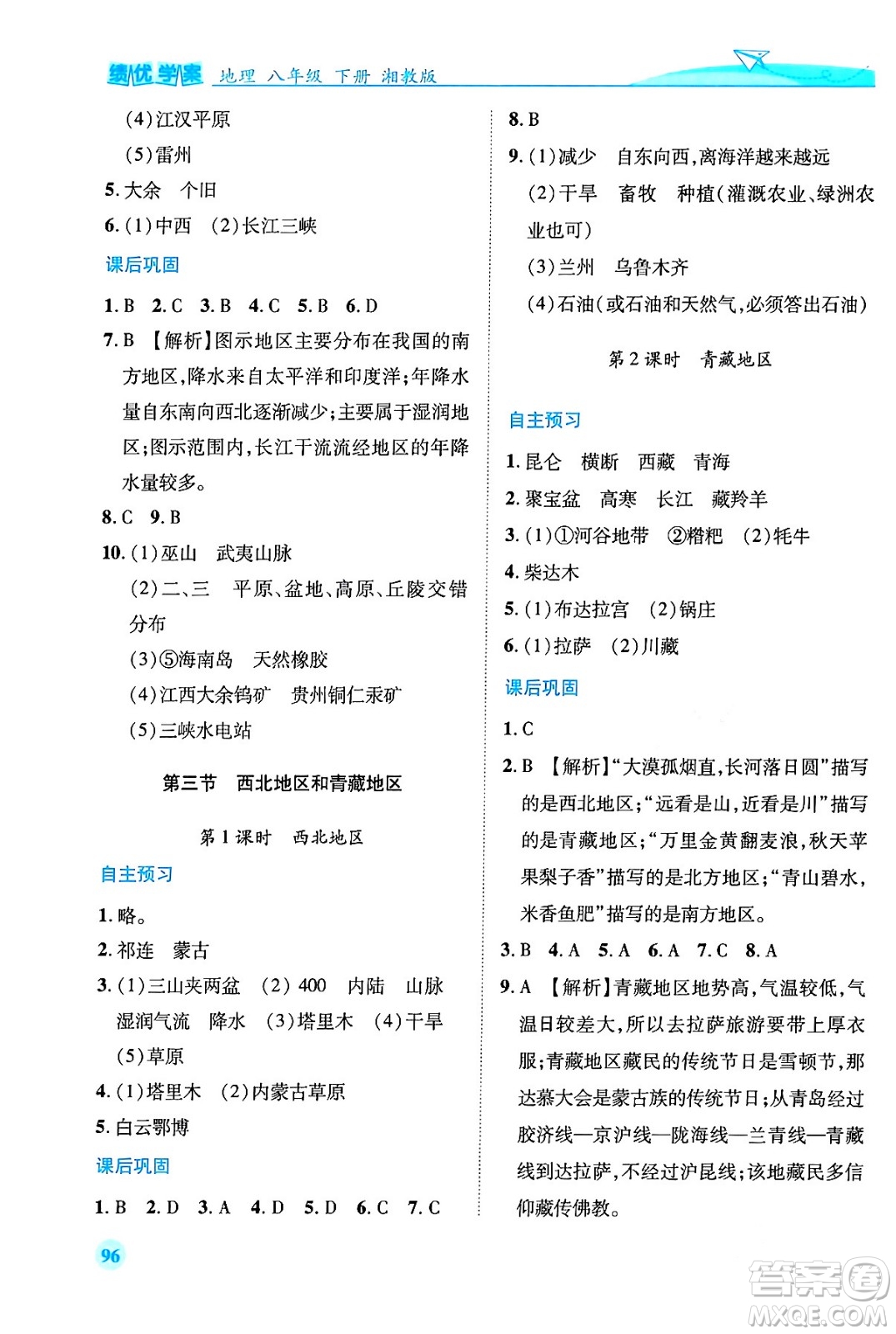 陜西師范大學出版總社有限公司2024年春績優(yōu)學案八年級地理下冊湘教版答案